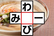クロスワードで脳トレ！「わ○び」「み○ー」2つの言葉を作ってみよう！【毎日脳トレ】【クイズ】