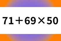 5秒チャレンジ！「71＋69×50」算数クイズで脳トレ♪【毎日脳トレ】