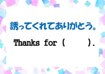 【毎日脳トレ】日常英会話に挑戦！　「誘ってくれてありがとう」を英語にすると？