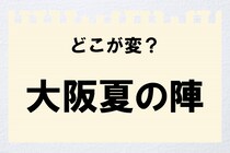 【毎日脳トレ】＜大阪夏の陣＞　間違っているのはどこ？