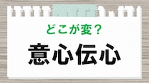 【毎日脳トレ】「意心伝心」　間違っているのはどこ？