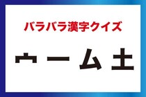 【毎日脳トレ】「宀　一　ム　土」パーツを組み合わせるとどんな漢字？