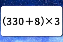 【算数クイズ】サッと計算してみよう！「（330＋8）×3」何秒で解けるかな？【毎日脳トレ】