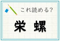 【毎日脳トレ】難読漢字　＜栄螺＞は何と読む？