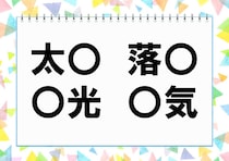【毎日脳トレ】「○光」他3つに入る共通漢字は何？（小3レベル）
