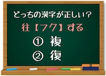 【毎日脳トレ】「往＜フク＞する」のフクに入る正しい漢字はどっち？