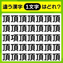 この中に1つだけ違う文字が!?漢字間違い探しに挑戦！【毎日脳トレ】【クイズ】
