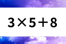 計算して脳トレ！「3×5＋8」何秒で解ける？【毎日脳トレ】【クイズ】