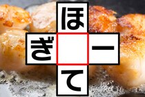 3文字クロスワード！「ほ○て」「ぎ○ー」共通する文字は？【毎日脳トレ】【クイズ】