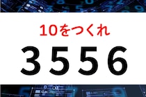 ちょっと難しいかも？4つの数字「3556」で10を作ろう！【毎日脳トレ】【クイズ】