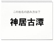 【毎日脳トレ】地元の人なら読めるけど…、難しい！