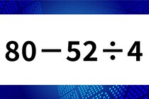計算問題で脳トレ！「80－52÷4」暗算できるかな？【毎日脳トレ】【クイズ】