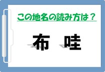 【毎日脳トレ】知名度はトップクラス、〔布哇〕をなんと読む？