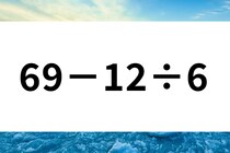 暗算してみよう！「69－12÷6」計算で脳トレ！【毎日脳トレ】【クイズ】