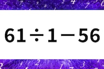 計算問題に挑戦「61÷1－56」暗算できるかな？【毎日脳トレ】【クイズ】
