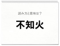 【毎日脳トレ】読める？　知っておきたい漢字の読みと意味（提督諸氏なら常識!?）