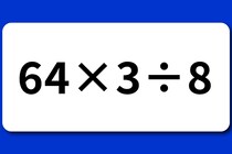 【算数クイズ】30秒で解いてみよう「64×3÷8」【毎日脳トレ】