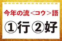 【毎日脳トレ】「今年の流＜コウ＞語」の正しい漢字は？
