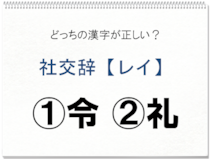 【毎日脳トレ】社交辞＜レイ＞、正しい漢字はどっち？