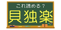 【毎日脳トレ】読めなきゃマズイ！？「これ読める？」→「貝独楽」