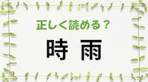 【毎日脳トレ】＜時雨＞読めるかな？　知っておきたい漢字の読みと意味