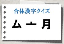 【毎日脳トレ】＜ム亠月＞で作れる漢字は？（初級）