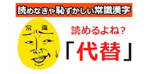 【毎日脳トレ】アナタだったらスマートにサラッと読めるよねえ？