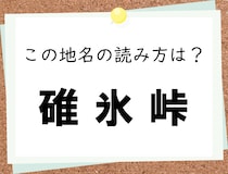 【毎日脳トレ】鉄道好きなら結構有名？　＜碓氷峠＞の読み方は？