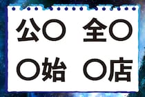 【毎日脳トレ】「公○」「○店」他2つに入る共通漢字は何？（小3レベル）