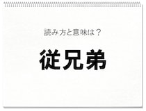 【毎日脳トレ】読めるかな？　知っておきたい漢字の読みと意味