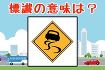【毎日脳トレ】意外と知らない!?　この道路標識の意味を答えてください！