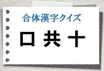【毎日脳トレ】〔口共十〕で作れる漢字は？