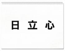 「ひらめいた言葉をドンドン当てはめて！」文字を組み合わせると何の漢字になる？【毎日脳トレ】【クイズ】