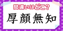 【毎日脳トレ】どこかがおかしい！？四字熟語クイズ☆