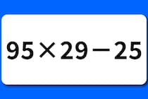 【算数クイズ】制限時間5秒で「95×29－25」解いてみて♪【毎日脳トレ】