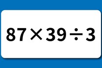 【算数クイズ】制限時間10秒で解いてみよう！「87×39÷3」暗算できたら天才!?【毎日脳トレ】