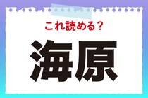 【毎日脳トレ】どんな場所のこと？「海原」の読み方は？