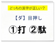 【毎日脳トレ】「＜ダ＞目押し」ダの正しい漢字はどっち!?
