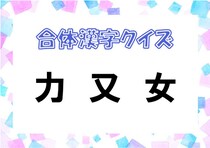 【毎日脳トレ】バラバラになった3つのパーツを組み合わせてできる漢字はなに？（中級編）