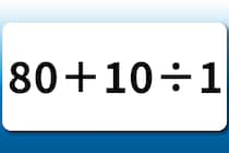 制限時間は10秒！「80＋10÷1」簡単な計算で脳トレ！【毎日脳トレ】【クイズ】