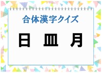 【毎日脳トレ】バラバラの文字を合体させると何の漢字？