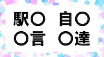 【毎日脳トレ】「駅○」と他の３つに入る共通漢字は何？（小4レベル）