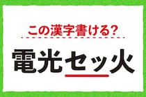 【毎日脳トレ】この漢字書ける？「電光＜セッ＞火」