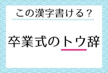 【毎日脳トレ】「卒業式の＜トウ＞辞」この漢字書ける？