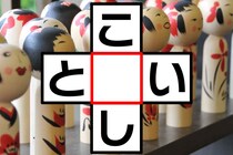 どちらもコレクターがいます♪「こ○し」「と○い」あいだの文字なあに？【毎日脳トレ】【クイズ】