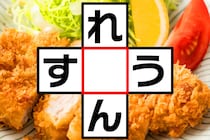 【クロスワード】「れ〇ん」「す〇う」空欄に入る文字は？【毎日脳トレ】