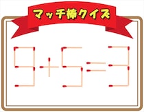 【毎日脳トレ】「9+5＝3」から1本動かして正しい式にしよう！