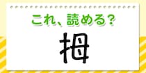 【毎日脳トレ】この漢字、何て読む？？→「拇」