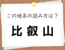 【毎日脳トレ】サービス問題！＜比叡山＞　この地名はなんて読む？