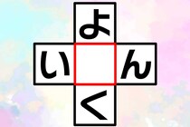 ひらがなクロスワードクイズ！「よ○く」「い○ん」共通の文字は？【毎日脳トレ】【クイズ】